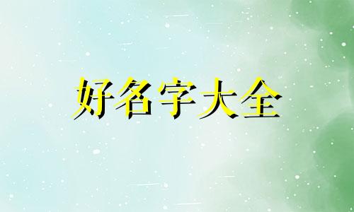 姓顾的女生如何起名字大全