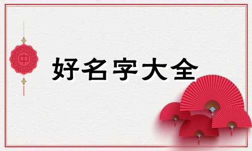 父母属鸡生属兔宝宝如何起名字