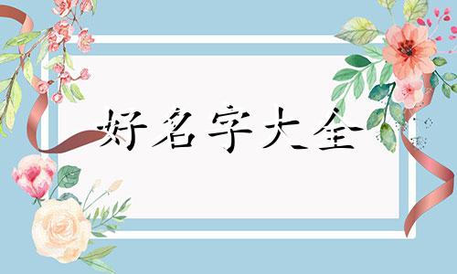 属火木如何起名字男孩子
