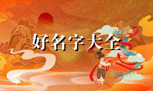 女孩命里缺金如何起名字好