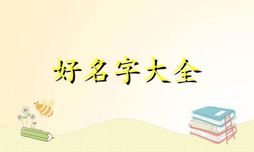 五行火土如何起名字男孩
