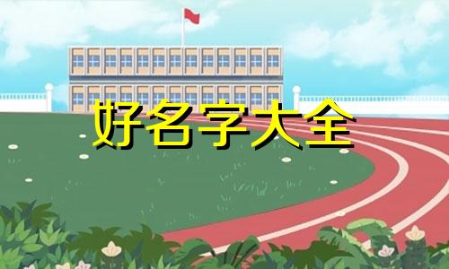 船底木命五行缺金如何起名