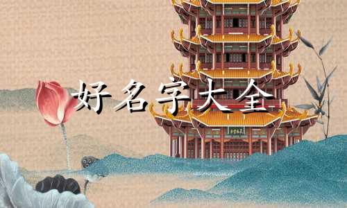 如何帮猫咪起名字好听一点