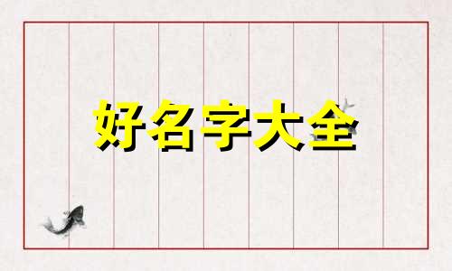 如何给服装设计公司起名字