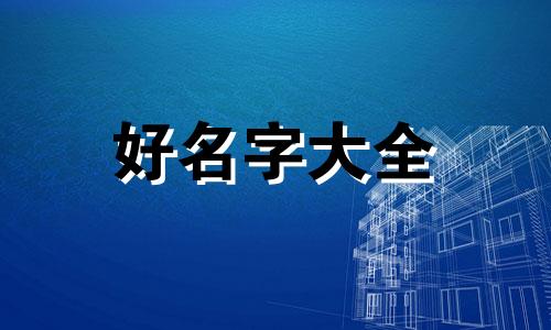 女生姓李如何起名字两个字