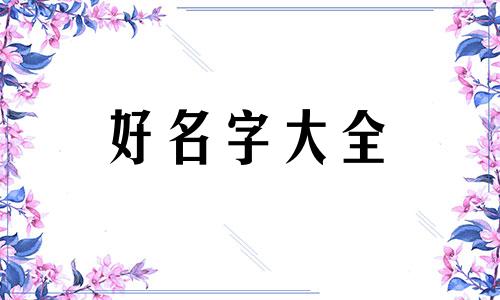 杜姓缺土缺火如何起名字