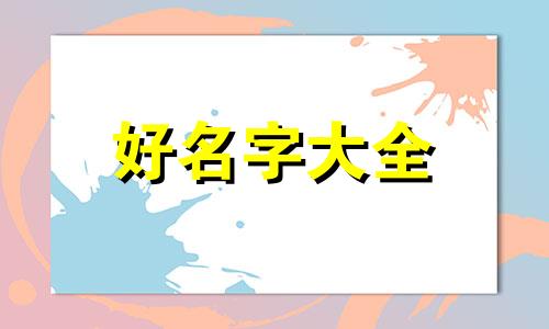 如何给小吃摊起名字呢好听