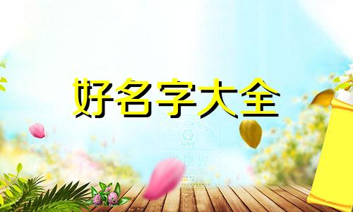属龙起名字带金如何解决