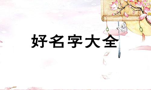 潘姓如何起名字男孩子用字