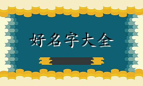 琥字取小名如何起名好一点