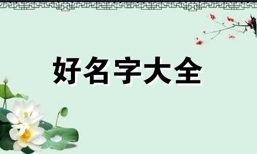 六月生的羊如何起名字