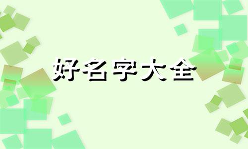 如何自己给魔法学院起名字