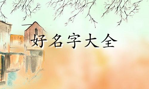 女孩子英文名如何起名字