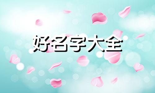 欣如何起名两个字女孩子