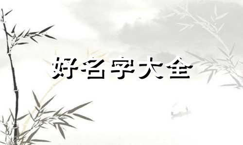 起名如何起男孩子好听一点