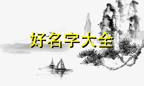 一帆风顺如何起名字好听