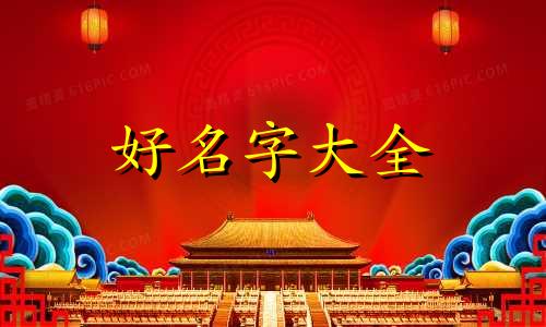 如何给男孩起名字有意义的