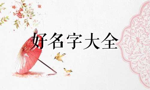 张和祁的姓如何起名字女孩