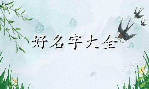郭业后面如何起名字的好听