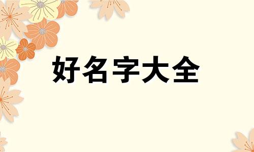 如何给豚鼠起名字好听一点