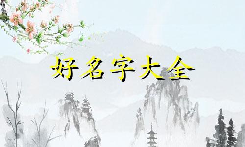 张姓给宝宝如何起名字简单好写