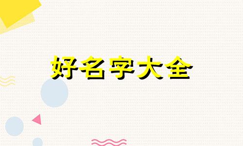 如何给黄桃鸟起名字呢好听