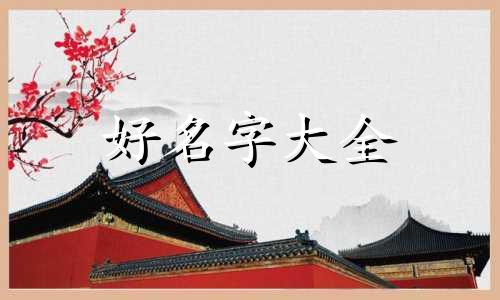 五行如何互补起名好听一点