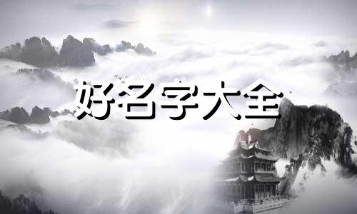 岩字如何起名字男孩子好听
