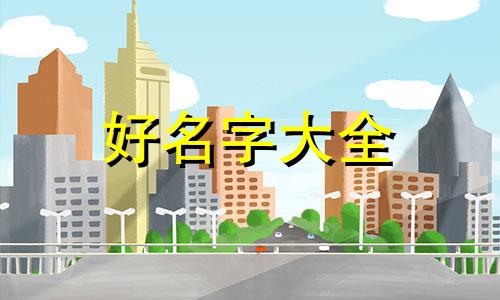 如何给老二起名字好听女孩