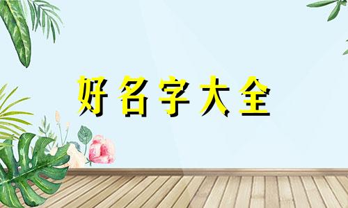 杜姓女孩缺金如何起名字好听