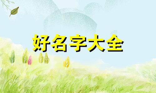 78年出生的王姓如何起名