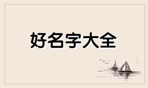 七月份男宝宝如何起名