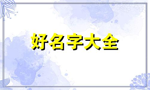 韦姓与姜姓如何起名字好