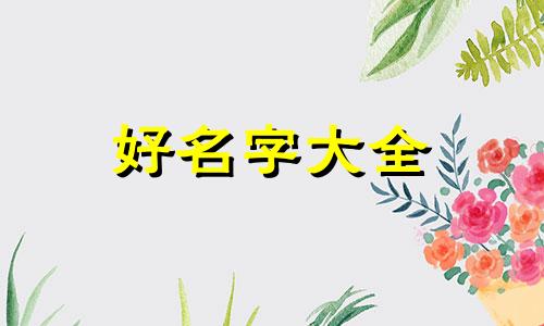 如何给日用百货店起名子