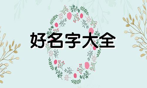 水和木如何组合起名字女孩