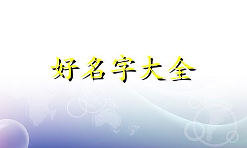 壬辰年长流水命如何起名字