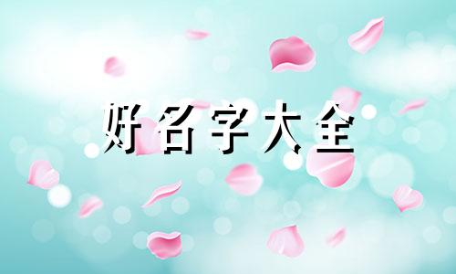 如何起名字给小男孩用英文
