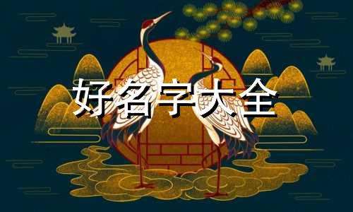 如何给式神起名字男孩子