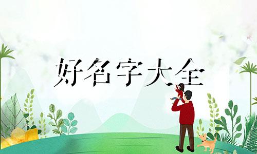 如何起名字奇葩男孩子网名
