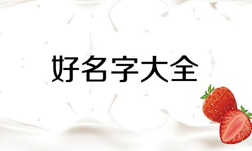 如何用易经起名字女孩子