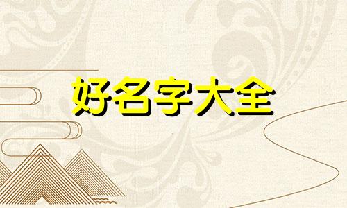 做日用百货如何起名字