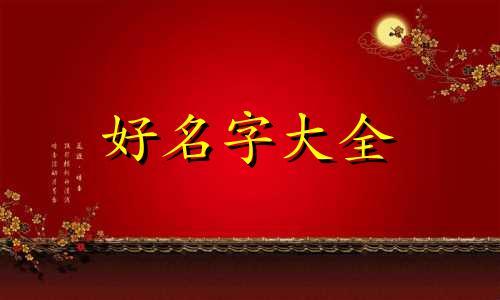 蔡和郑如何起名字男孩子