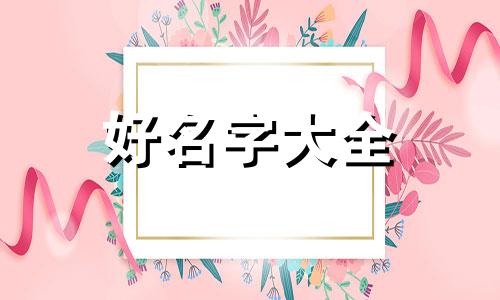 起名三个字如何起好听女