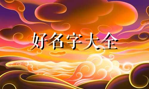 主播该如何起名子好听一点