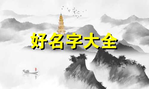 如何给鲲起名字女孩子可爱