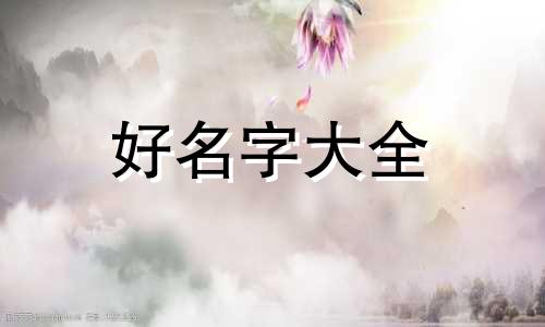 四月乙木命理如何起名男孩