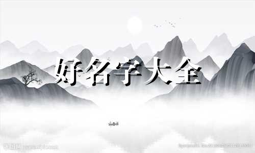 爱吃千禧果如何起名字好听