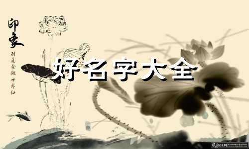 周易馆如何起名字好听一点