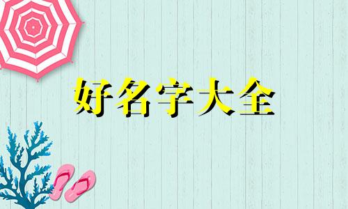 推拿店如何起名字好听一点