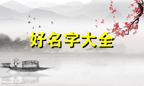 女孩子如何给男生起名字
